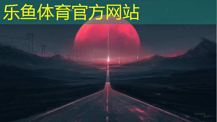 乐鱼体育,无锡羽毛球场塑胶跑道多长