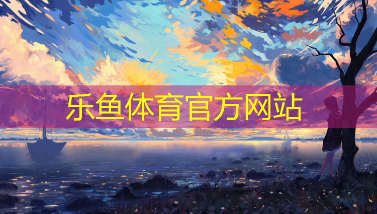 <strong>乐鱼体育,瑜伽垫前十名有哪些</strong>
