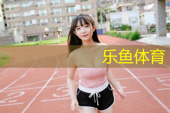 <strong>乐鱼体育,跑步机跑带要调多紧才好</strong>