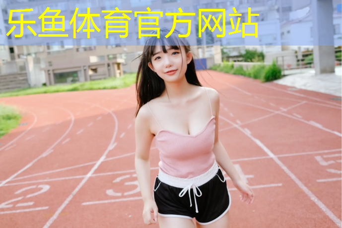 leyu·乐鱼(中国)体育官方网站,上思透气型塑胶跑道