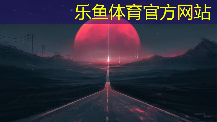 乐鱼体育官方网站,优质塑胶跑道材料价格