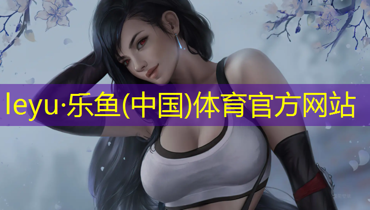 <strong>乐鱼体育官方网站,淮安标准塑胶跑道售价多少_</strong>