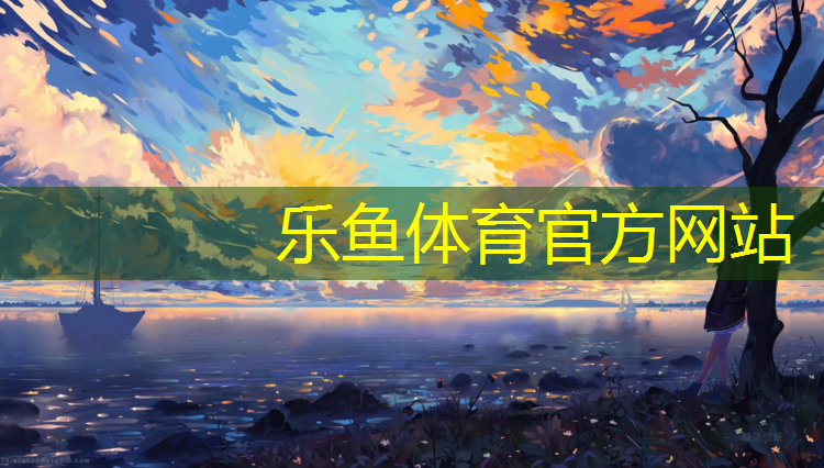 乐鱼体育官方网站,塑胶跑道生产记录心情