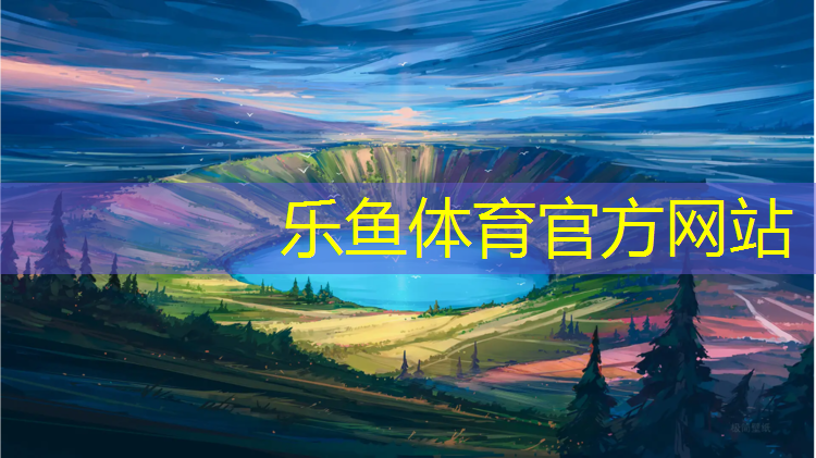 乐鱼体育官方网站,塑胶跑道广联达