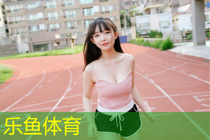 leyu·乐鱼(中国)体育官方网站,宿迁球场塑胶跑道造价多少_