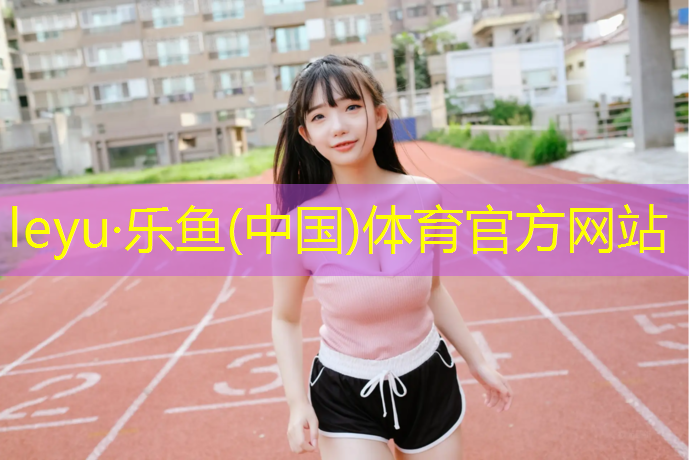 乐鱼体育,安阳塑胶跑道怎么选_