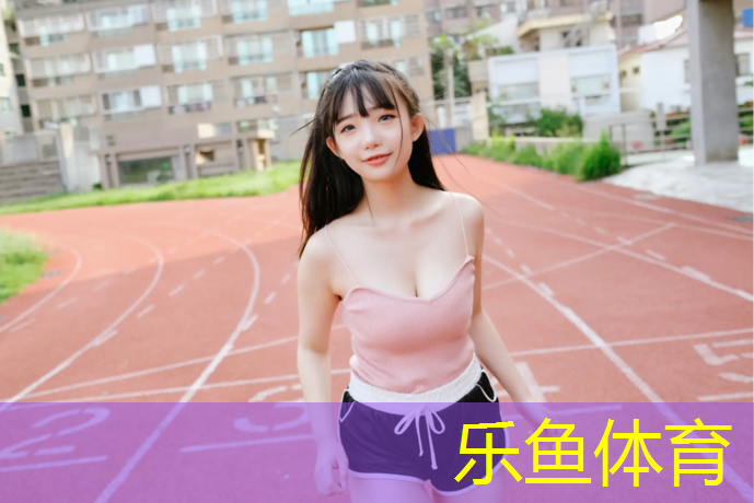 <strong>乐鱼体育,番禺传统塑胶跑道工程</strong>