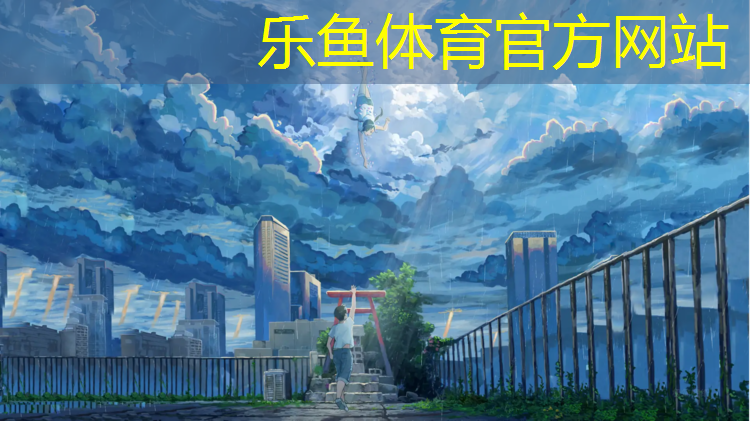 <strong>乐鱼体育官方网站,热销塑胶跑道</strong>
