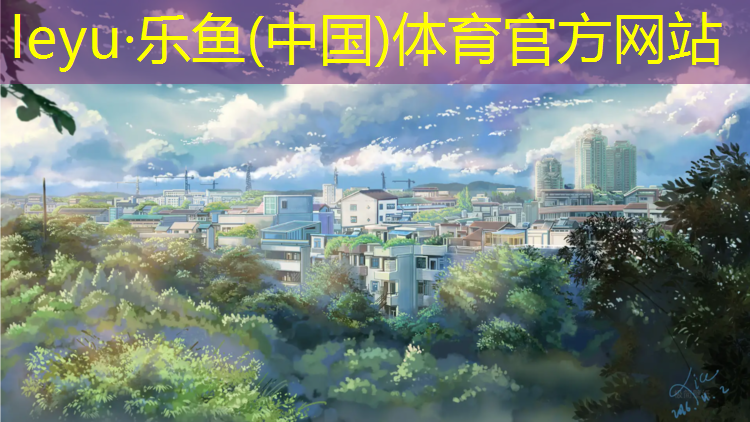 乐鱼体育,惠州大学塑胶跑道