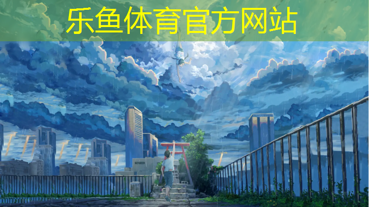leyu·乐鱼(中国)体育官方网站,跆拳道电子护具如何导入对阵表