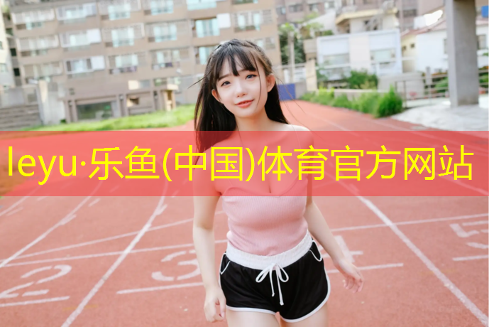 乐鱼体育官方网站,莆田塑胶跑道漆