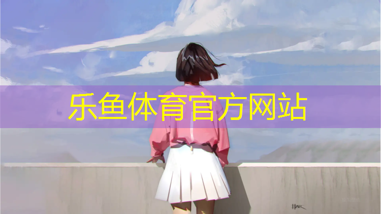 <strong>乐鱼体育官方网站,琼海塑胶跑道建造</strong>