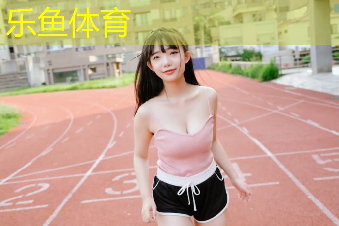 leyu·乐鱼(中国)体育官方网站,钱清塑胶跑道