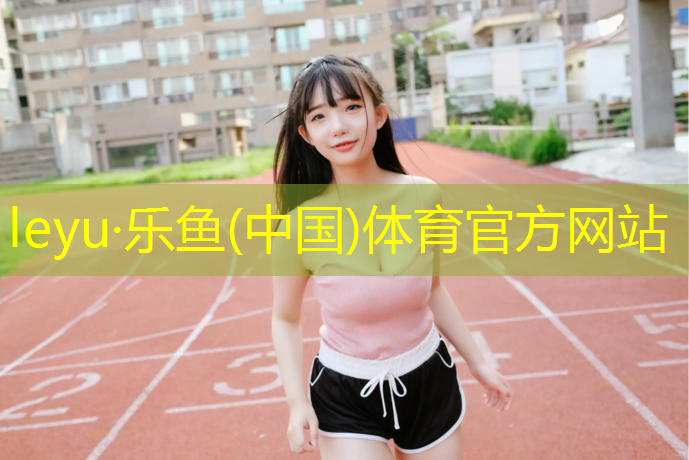 乐鱼体育,东丰塑胶跑道