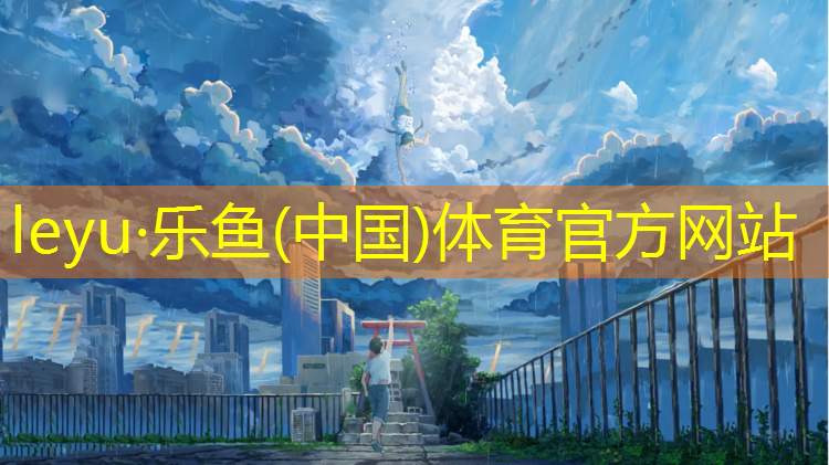 <strong>乐鱼体育官方网站,塑胶跑道没有排水沟吗吗_</strong>