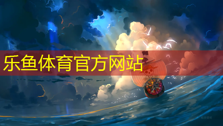 乐鱼体育官方网站,什么环境会影响塑胶跑道