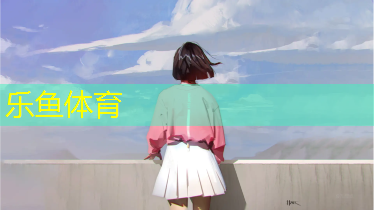 乐鱼体育官方网站,体操垫的量词