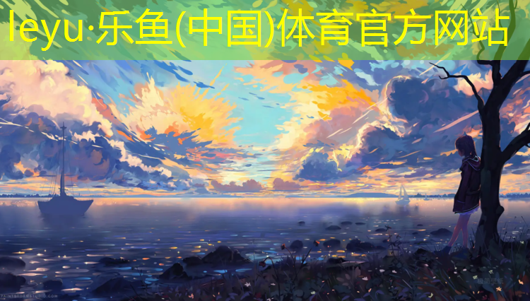 <strong>乐鱼体育,沈阳塑胶跑道划线</strong>