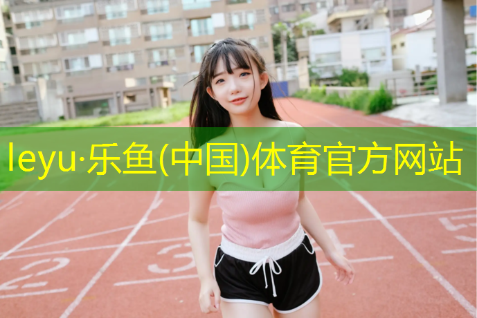 leyu·乐鱼(中国)体育官方网站,青浦区学校塑胶跑道安装