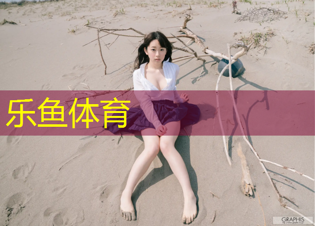 乐鱼体育官方网站,塑胶跑道灯具