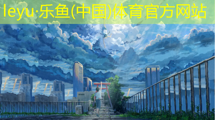 乐鱼体育官方网站,日产塑胶跑道
