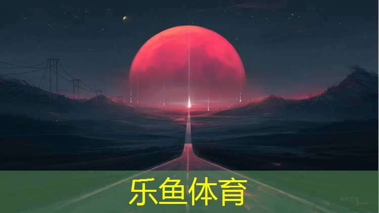 <strong>乐鱼体育,高淳区全塑型塑胶跑道</strong>