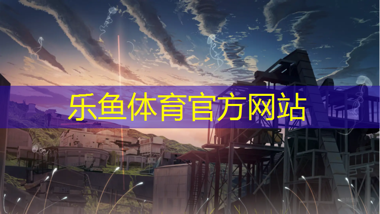 <strong>乐鱼体育官方网站,东营操场塑胶跑道施工</strong>