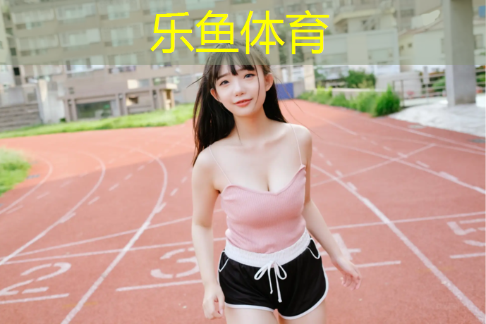 <strong>leyu·乐鱼(中国)体育官方网站,塑胶跑道炸弹</strong>