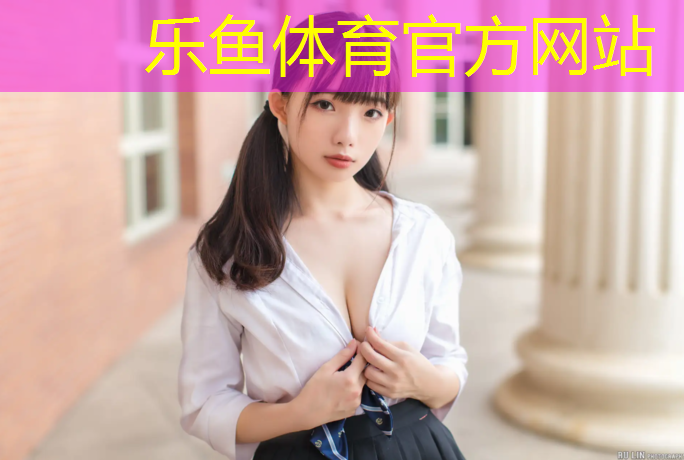 <strong>乐鱼体育官方网站,东阳塑胶跑道价格</strong>