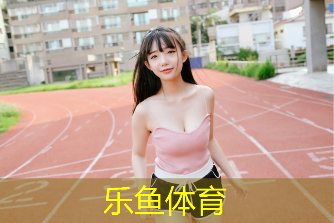 leyu·乐鱼(中国)体育官方网站,塑胶跑道隐蔽验收