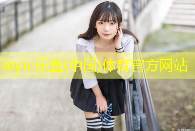 <strong>乐鱼体育官方网站,中学塑胶跑道定制</strong>
