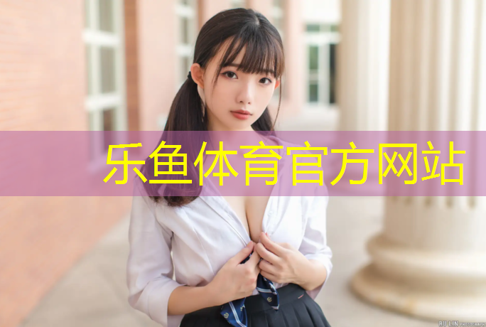 <strong>乐鱼体育官方网站,塑胶跑道好做吗_</strong>