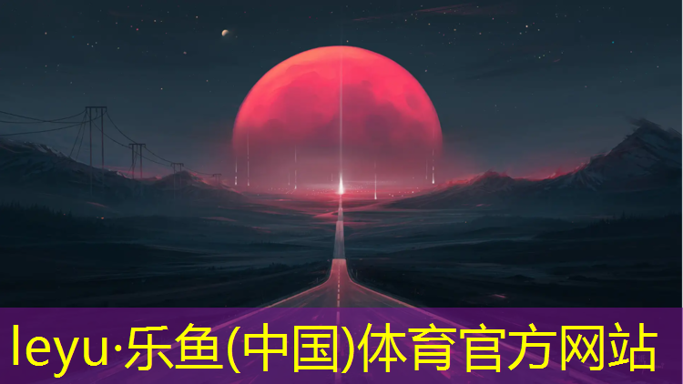 <strong>乐鱼体育官方网站,牡丹江草坪塑胶跑道报价</strong>