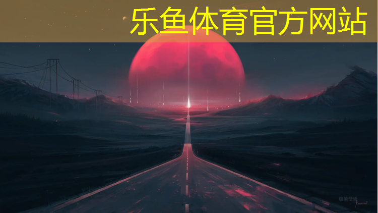 <strong>乐鱼体育,宿迁室内塑胶跑道安装价格</strong>