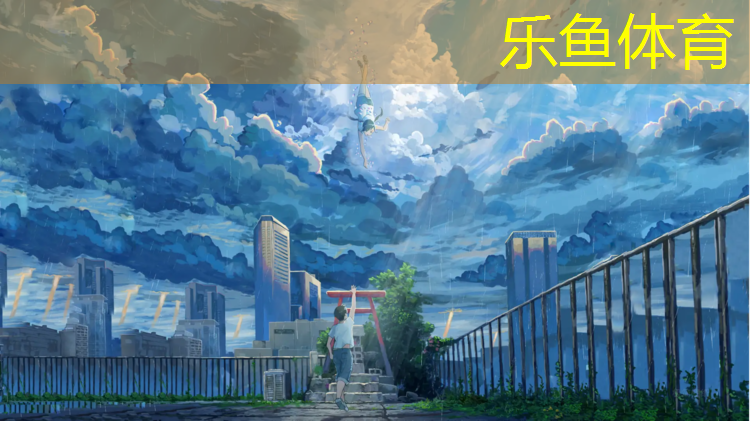 乐鱼体育,招远学校塑胶跑道