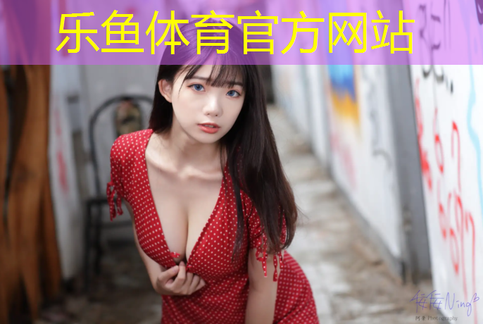 leyu·乐鱼(中国)体育官方网站,艺术体操脚夹球
