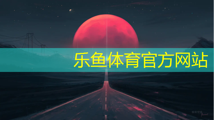乐鱼体育,跆拳道护具是硬的好还是软的好