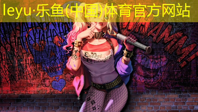 乐鱼体育,王亮塑胶跑道