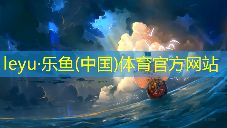 乐鱼体育官方网站,跆拳道馆护具价格高的离谱