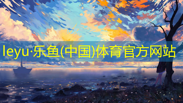 乐鱼体育官方网站,塑胶跑道花样