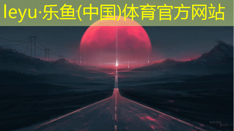 乐鱼体育,跆拳道护具天拳