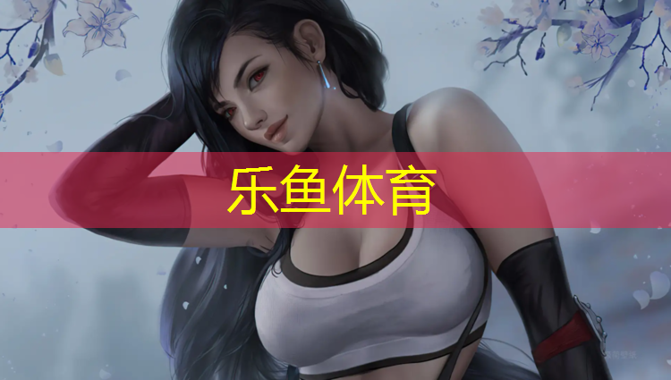 <strong>乐鱼体育,室内和室外单杠：从舒适度到稳定性，找出差异来为自己选购。</strong>