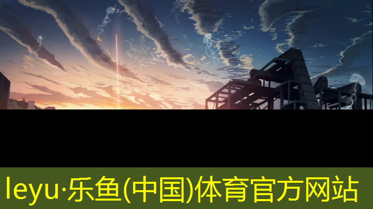 <strong>leyu·乐鱼(中国)体育官方网站,塑胶跑道材料：为残疾人士提供无障碍运动环境</strong>