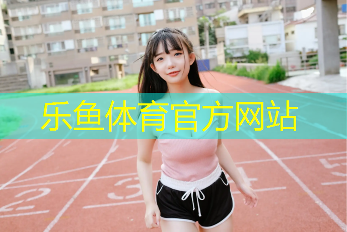 <strong>乐鱼体育,田径器材使用管理规定</strong>