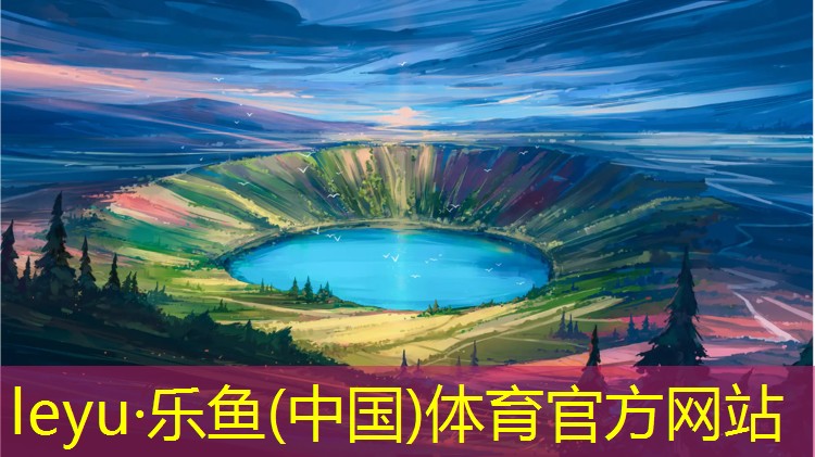 leyu·乐鱼(中国)体育官方网站,梧州塑胶跑道建造