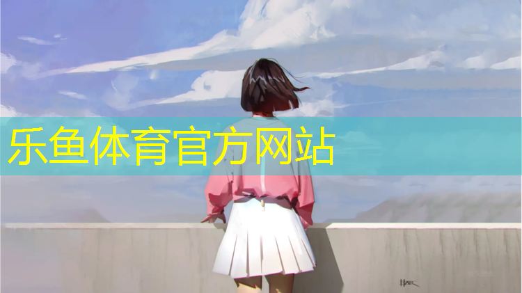 leyu·乐鱼(中国)体育官方网站,区小区塑胶跑道