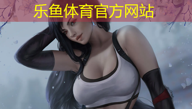 乐鱼体育,丹东新区塑胶跑道
