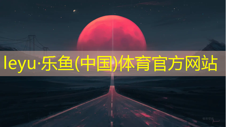 乐鱼体育官方网站,体操垫练什么_