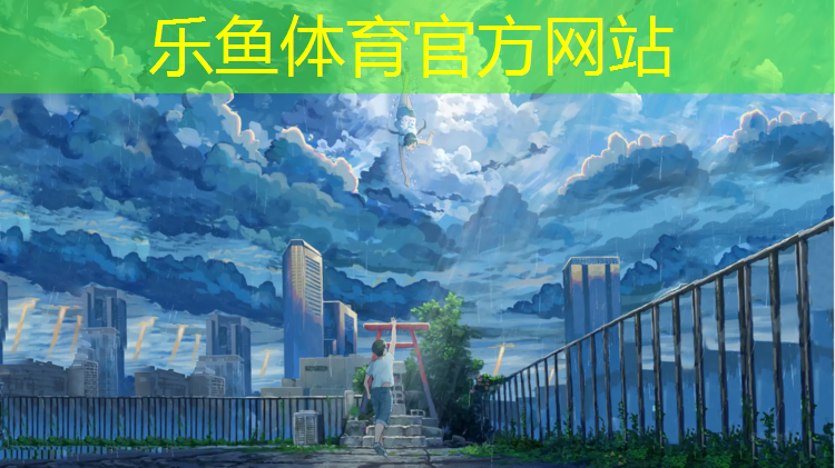 <strong>乐鱼体育官方网站,做塑胶跑道价格</strong>