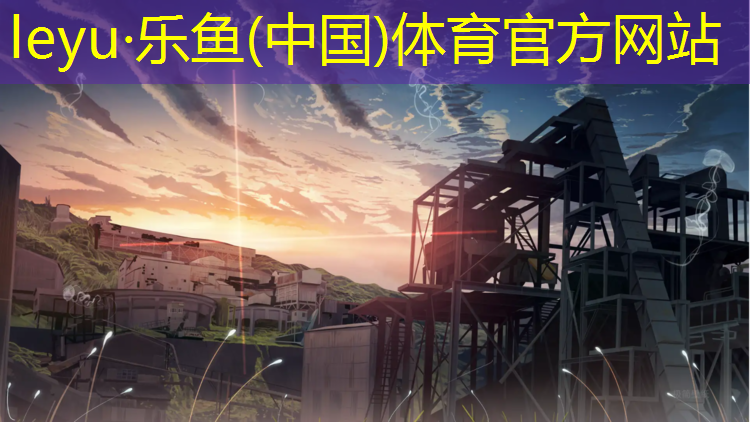leyu·乐鱼(中国)体育官方网站,二百米塑胶跑道